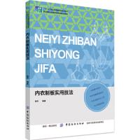 内衣制板实用技法 9787518038954 正版 徐芳 中国纺织出版社