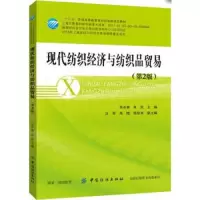 现代纺织经济与纺织品贸易(第2版) 9787518042258 正版 高长春 中国纺织出版社