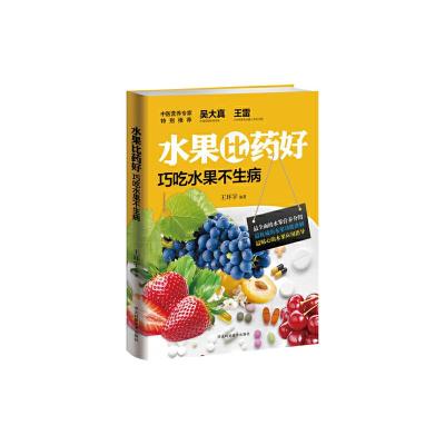 水果比药好 9787537572743 正版 王环宇 河北科技出版社