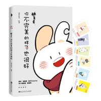 破耳 兔-你不完美的样子也很好 9787550030299 正版 麦可洛克 百花洲文艺出版社