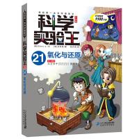 科学实验王21氧化与还原 9787556838370 正版 小熊工作室 二十一世纪出版社