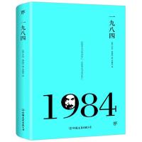 一九八四 9787505736832 正版 乔治.奥威尔 中国友谊出版公司