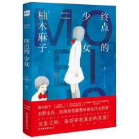 终点的少女 9787505740549 正版 [日]柚木麻子 中国友谊出版公司