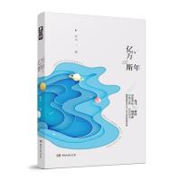 亿万斯年 9787540487089 正版 狄戈 湖南文艺出版社