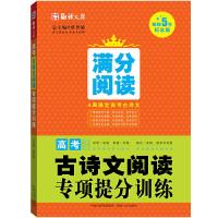满分阅读高考古诗文阅读专项提分训练 9787543898677 正版 蔡智敏 主编 湖南人民