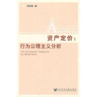 资产定价-行为公理主义分析 9787509720530 正版 吴忠群 著 社会科学文献出版社