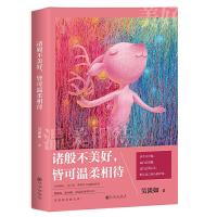 诸般不美好 皆可温柔相待 9787510842153 正版 吴淡如 九州出版社