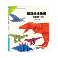 恐龙折纸乐园 9787518009220 正版 (日) 高井弘明著 中国纺织出版社