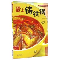 我和餐桌有个约会 爱上铸铁锅 9787555231387 正版 Emily 青岛出版社