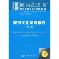 陕西文化发展报告(2011) 9787509721155 正版 杨尚勤,石英,王长寿 主编 社会科学文献出版社