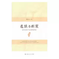 连续与断裂 9787208120266 正版 陈慈玉 上海人民出版社