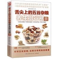 舌尖上的五谷杂粮养生排行榜速查全书 9787553737447 正版 健康养生堂编委会、杨玲、曹军 编 江苏科学技术