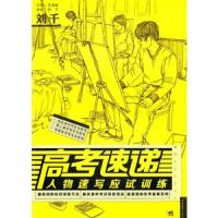 高考速递——人物速写应试训练 9787515300665 正版 刘千 中国青年出版社