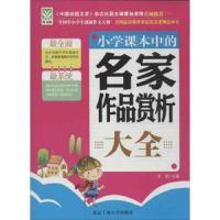 小学课本中的名家作品赏析大全 9787563935635 正版 王莉编 北京工业大学出版社