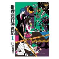 推理要在晚餐后系列 共3册 9787020134342 正版 东川笃哉 人民文学出版社