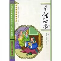 白话四书/中华传统启蒙宝库 9787207076205 正版 朱熹