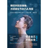 曾经的跌跌撞撞,才成就如今的万人仰望 9787201098319 正版 烟波人长安 等 天津人民出版社