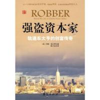 强盗资本家-轨道车大亨的创富传奇 9787508053882 正版 (美)约翰·弗兰奇 著,陈小白 译 华夏出版社