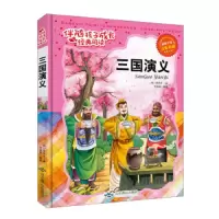四大名著 9787540238124 正版 罗贯中