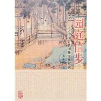 园庭信步--中国古典园林文化解读 9787112128075 正版 曹林娣 中国建筑工业出版社