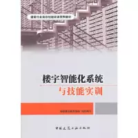 楼宇智能化系统与技能实训/建设行业岗位技能实训系列教材 9787112131730 正版 张小明　主编 中国建筑工业出
