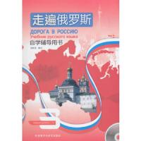走遍俄罗斯自学辅导用书 9787521303513 正版 赵桂莲 外语教学与研究出版社