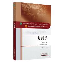 方剂学 9787513233880 正版 李冀 中国中医药出版社