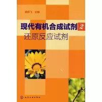 现代有机合成试剂(2) 还原反应试剂 9787122108876 正版 胡跃飞 主编 化学工业出版社