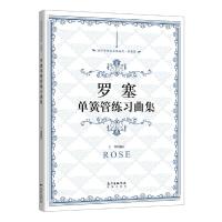 罗塞单簧管练习曲集 9787536081420 正版 王菁 花城出版社