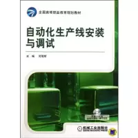 自动化生产线安装与调试 9787111344384 正版 何用辉 编 机械工业出版社