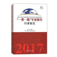 一带一路年度报告(行者智见) 9787100129534 正版 赵磊 主编 ,“一带一路”百人论坛 编 商务印书馆