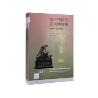 第三帝国的艺术博物馆(希特勒与林茨特别任务) 9787108056580 正版 （美）哈恩斯-克里斯蒂安·罗尔 生活.读