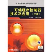 可编程序控制器技术及应用(三菱高职高专机电类专业规划教材) 9787111283218 正版 陈金艳,王浩 主编 机械工