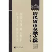 清代货币金融史稿 9787307054639 正版 杨端六 编著 武汉大学出版社