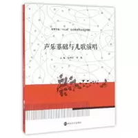 声乐基础与儿歌演唱 9787305174339 正版 孙科京,谭薇 主编 南京大学出版社