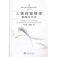 人事档案管理原理与方法/数字时代图书馆学情报学研究论丛 9787307092983 正版 朱玉媛,周耀林 著 武汉大学出