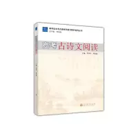 高考古诗文阅读 9787040342765 正版 刘永康 主编 高等教育出版社
