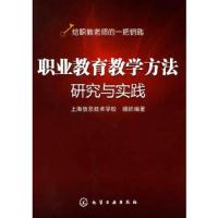 职业教育教学 方法研究与实践 9787122070272 正版 上海信息技术学校组织　编著 化学工业出版社