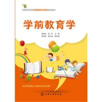 学前教育学 9787122273758 正版 焦艳凤,郭苹 化学工业出版社