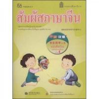 体验汉语小学学生用书第4册(泰国版)(附MP3光盘) 9787040256116 正版 国际语言研究与发展中心