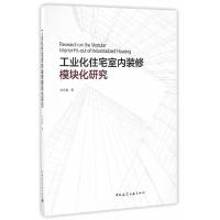 工业化住宅室内装修模块化研究 9787112196142 正版 刘长春 中国建筑工业出版社