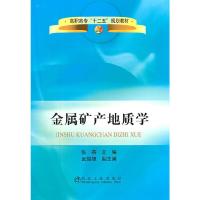金属矿产地质学 9787502456030 正版 张燕 主编 冶金工业出版社