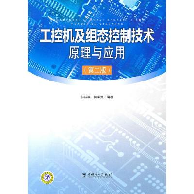 工控机及组态控制技术原理与应用(第2版) 9787512309456 正版 薛迎成,何坚强 编著 中国电力出版社