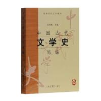 中国古代文学史简编/郭预衡 9787532535712 正版 郭预衡 主编 上海古籍出版社