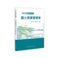 国土资源管理学 9787030397805 正版 杨木壮,林媚珍等 科学出版社
