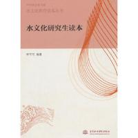 中华水文化书系 水文化教育读本丛书 水文化研究生读本 9787517033332 正版 李可可 编著 水利水电出版社