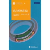 动力系统引论 9787040375855 正版 (美)布林,(美)斯塔克 著,金成桴 译 高等教育出版社