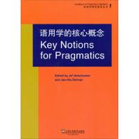 语用学的核心概念 9787544636766 正版 维索尔伦 上海外语教育出版社