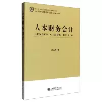 人本财务会计 9787542948311 正版 孙玉甫