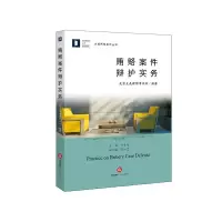 贿赂案件辩护实务 9787511885449 正版 北京大成律师事务所 编著 法律出版社